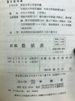 新編数値表