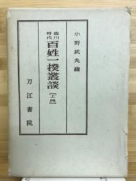 徳川時代百姓一揆叢談