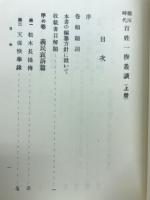 徳川時代百姓一揆叢談