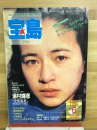 宝島　1982年6月号