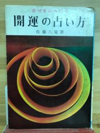 開運の占い方 : 幸せをみちびく