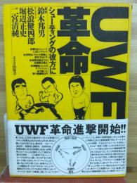 UWF革命 : シューティングの彼方に