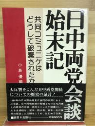 日中両党会談始末記 : 共同コミュニケはどうして破棄されたか