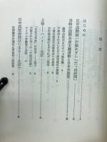 日中両党会談始末記 : 共同コミュニケはどうして破棄されたか