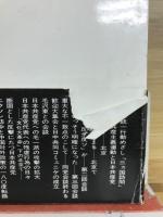 日中両党会談始末記 : 共同コミュニケはどうして破棄されたか