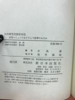 日中両党会談始末記 : 共同コミュニケはどうして破棄されたか