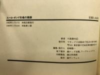 ユーロ・ボンド市場の素顔 : コーポレート・ファイナンスへの誘い