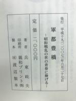 軍都豊橋 : 昭和戦乱の世の青春に捧げる