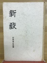 新教　