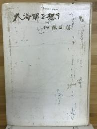 大海軍を想う