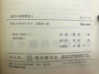 数学の演習教室 : 高校+αの数学/ P君とT先生の対話