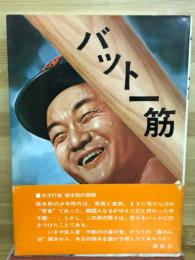 バット一筋 : 張本勲自伝