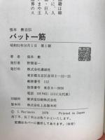 バット一筋 : 張本勲自伝