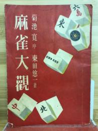 麻雀大観　