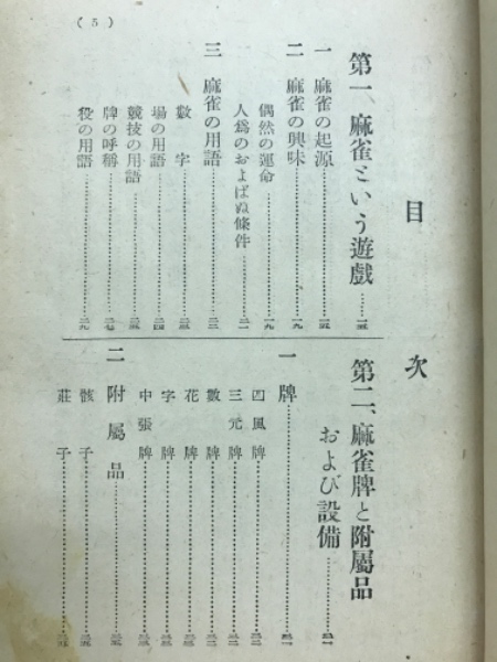 ファッション 通販 骨董・古書⚫️麻雀牌・「麻雀大観」菊池寛序