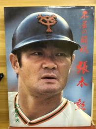 張本勲 : 不屈の闘魂
