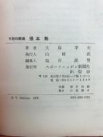 張本勲 : 不屈の闘魂