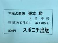 張本勲 : 不屈の闘魂