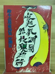 家庭教訓劇怨恨猥雑篇 : 詩集