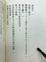 家庭教訓劇怨恨猥雑篇 : 詩集