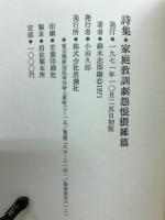 家庭教訓劇怨恨猥雑篇 : 詩集