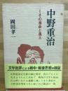 中野重治 : その革命と風土