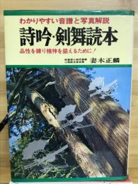 詩吟・剣舞読本 : わかりやすい音譜と写真解説