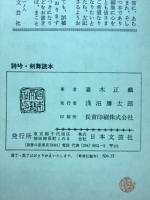 詩吟・剣舞読本 : わかりやすい音譜と写真解説