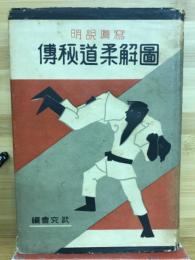 写真説明図解柔道秘伝