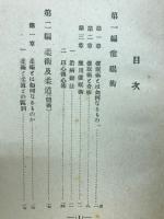 写真説明図解柔道秘伝