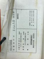 写真説明図解柔道秘伝