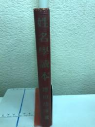 分り易い姓名学読本