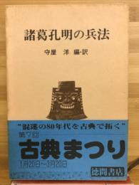諸葛孔明の兵法