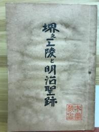 堺之工陵と明治聖跡