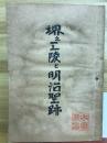 堺之工陵と明治聖跡