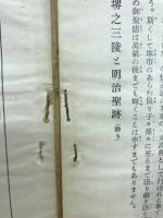 堺之工陵と明治聖跡