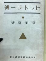 ヒットラー伝