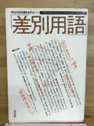 差別用語 : ゆたかな日本語をめざして