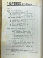 差別用語 : ゆたかな日本語をめざして