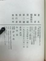 差別用語 : ゆたかな日本語をめざして