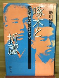 啄木と折蘆 : 「時代閉塞の現状」をめぐって