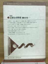 正統なき異端 : 現代芸術論集