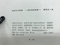 正統なき異端 : 現代芸術論集