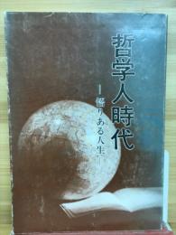 哲学人時代 : 悟りある人生