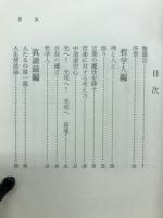 哲学人時代 : 悟りある人生
