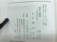 哲学人時代 : 悟りある人生