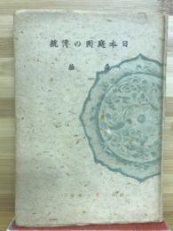 日本庭園の傳統