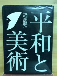 平和と美術　戦火の記憶から平和への誓願！
