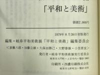 平和と美術　戦火の記憶から平和への誓願！