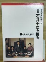 映画石井十次を撮る : 夢見る火砂子さん